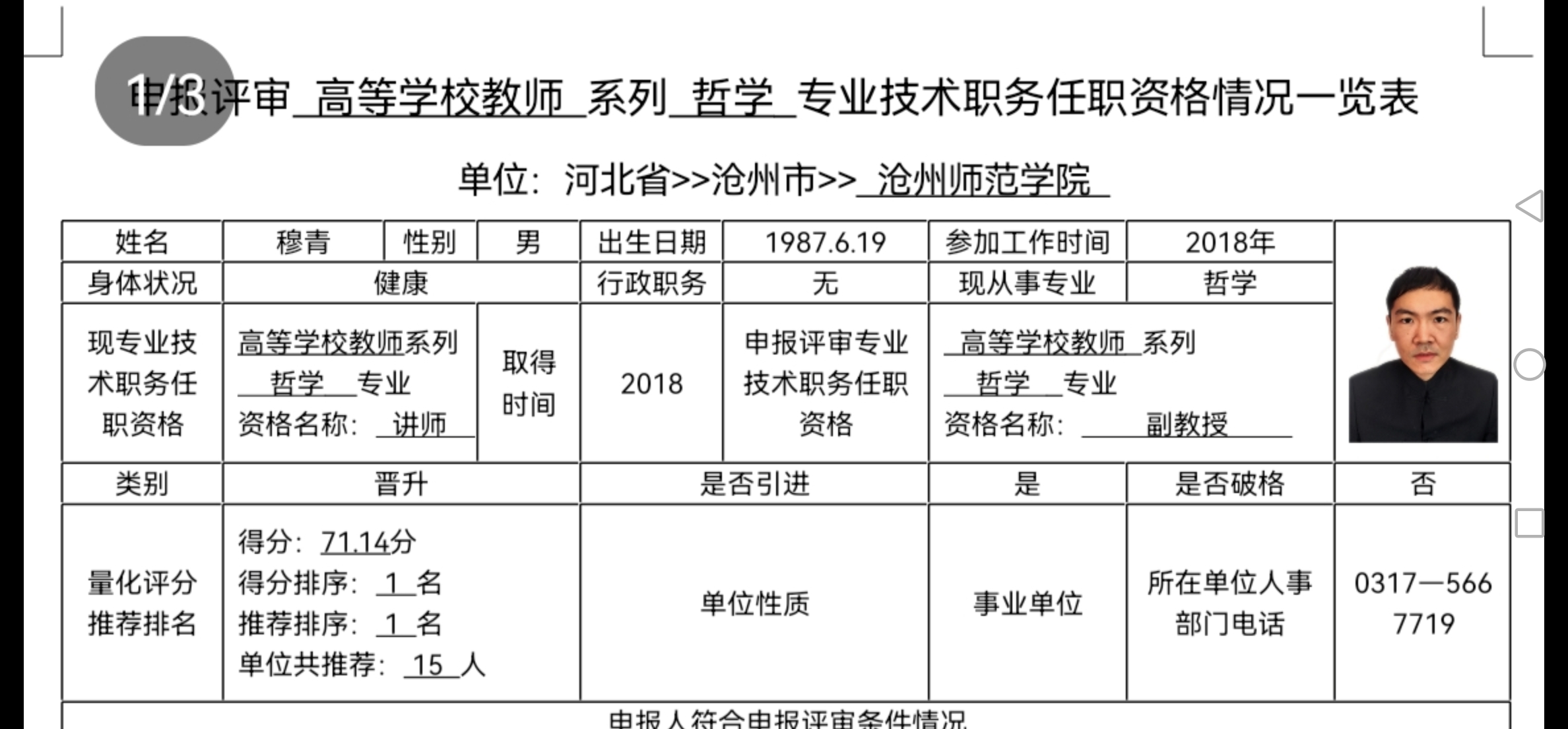 穆青专业技术职务任职资格情况一览表 沧州师范人事处